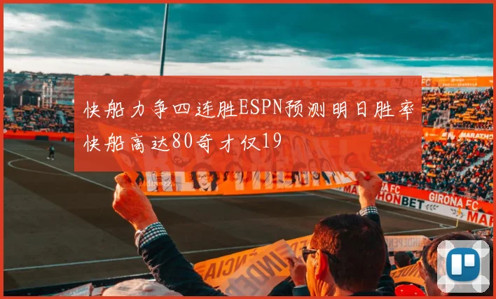 快船力争四连胜ESPN预测明日胜率快船高达80奇才仅19