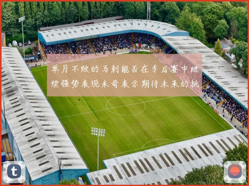单月不败的马刺能否在季后赛中继续强势表现米奇表示期待未来的挑战