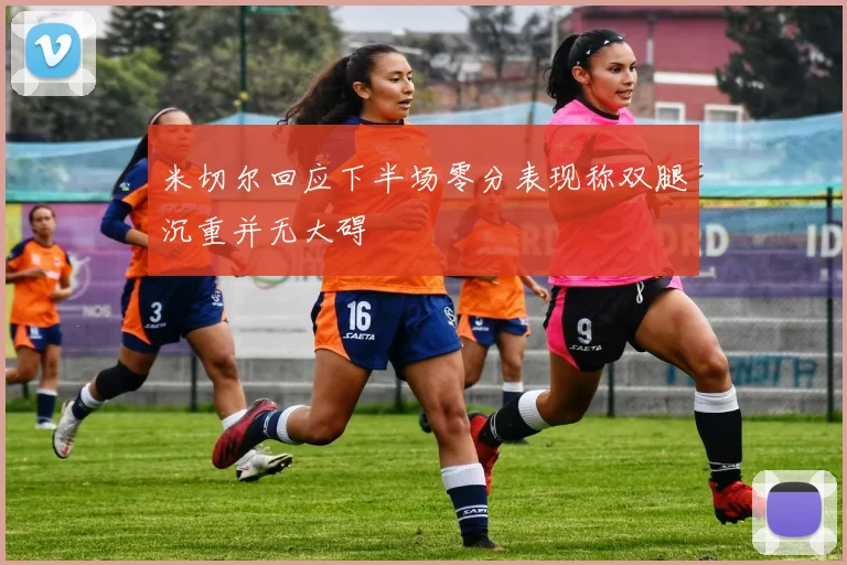 米切尔回应下半场零分表现称双腿沉重并无大碍