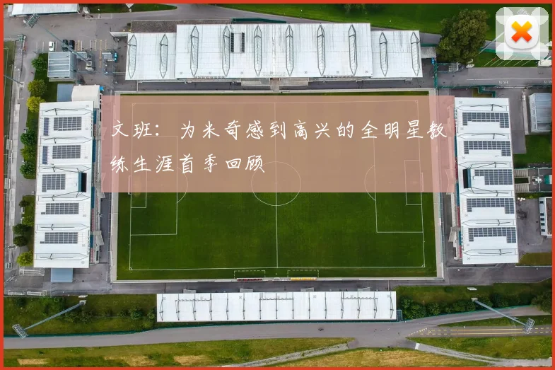 文班：为米奇感到高兴的全明星教练生涯首季回顾