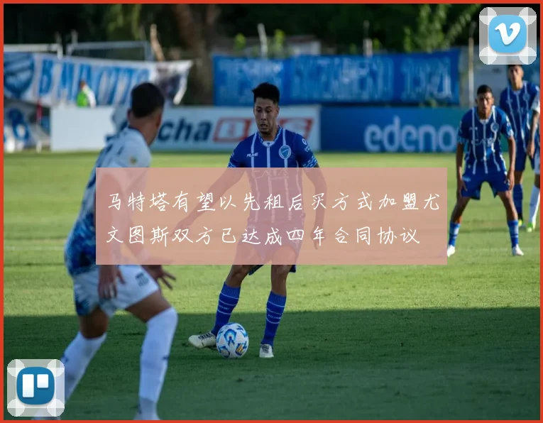马特塔有望以先租后买方式加盟尤文图斯双方已达成四年合同协议